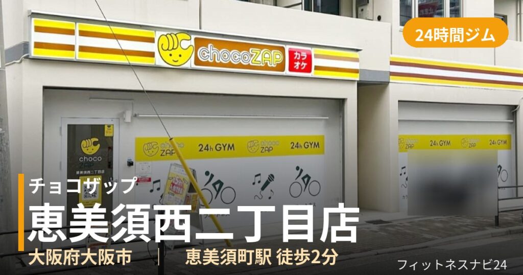 チョコザップ恵美須西二丁目店の外観