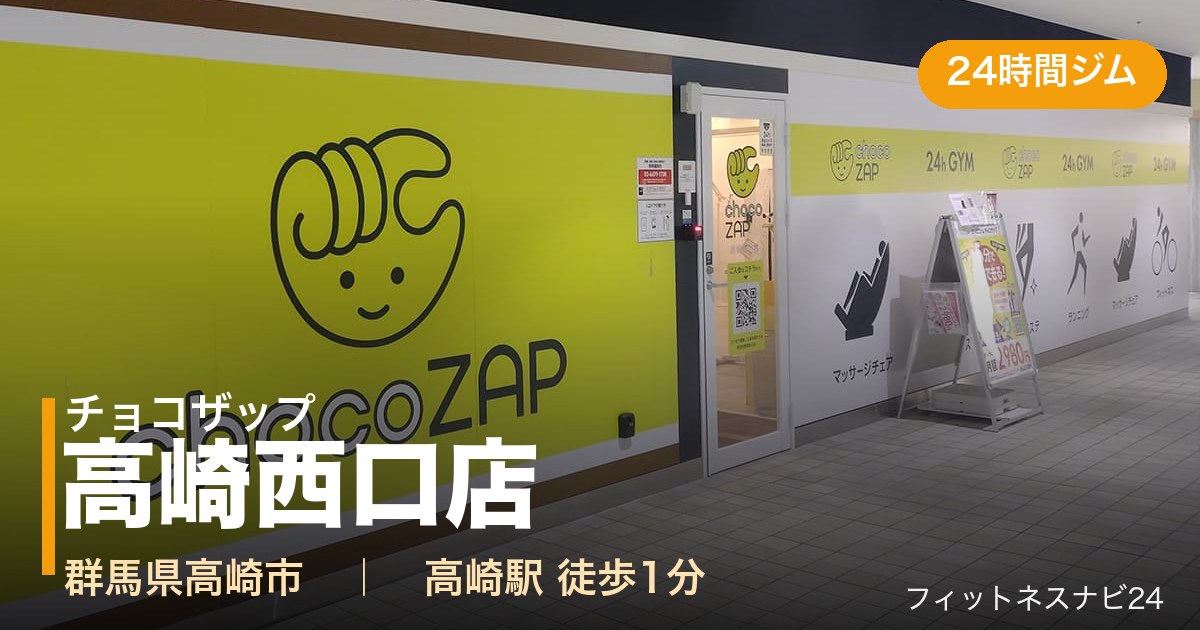チョコザップ高崎西口店の外観