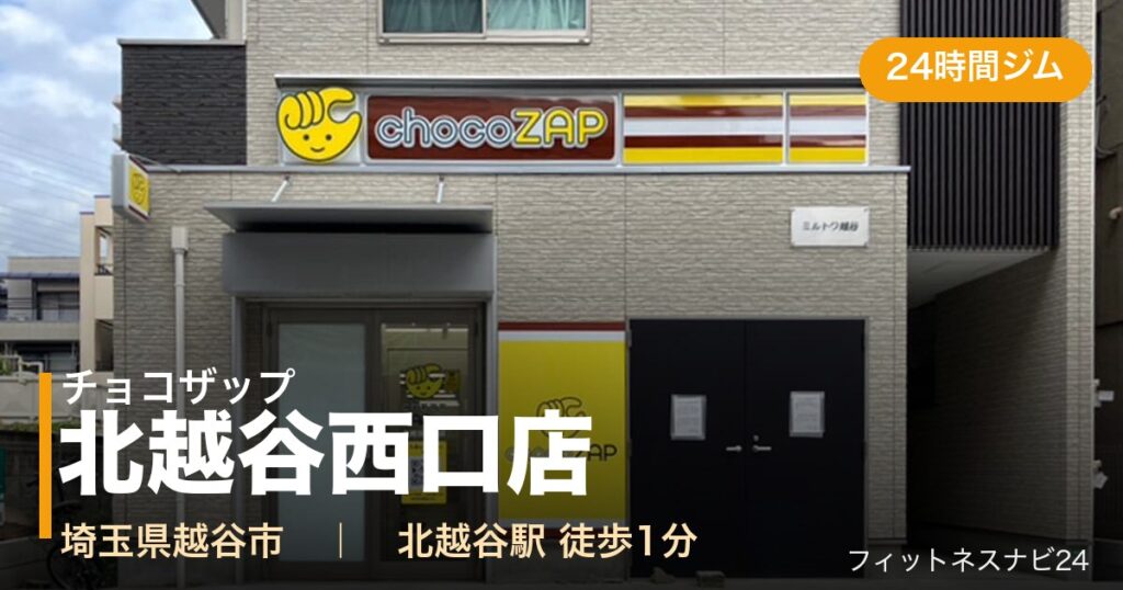 チョコザップ北越谷西口店の外観