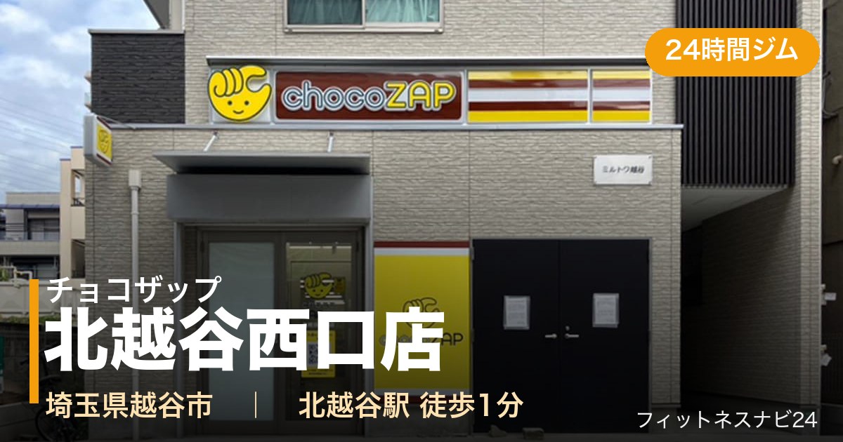 チョコザップ北越谷西口店の外観