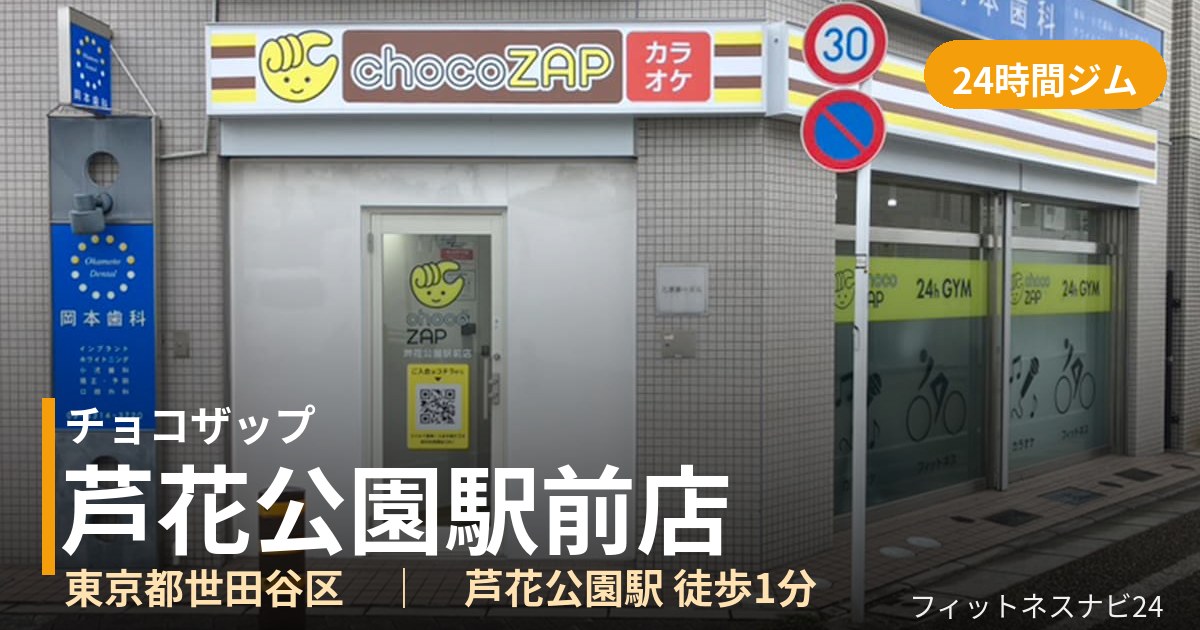 チョコザップ芦花公園駅前店の外観