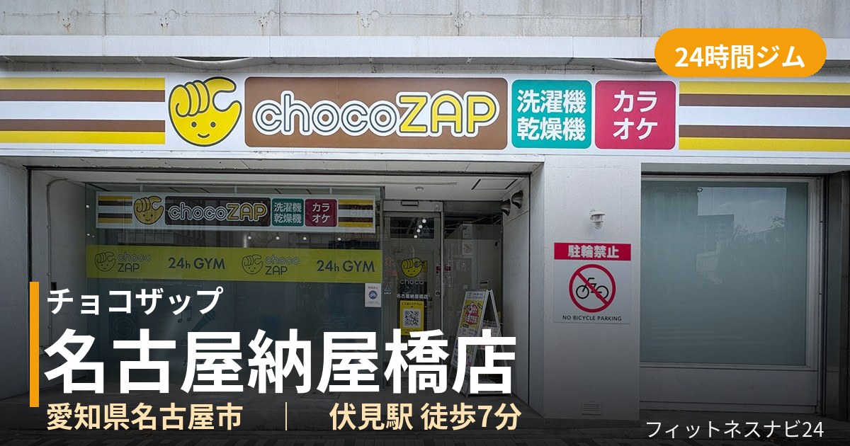 チョコザップ名古屋納屋橋店の外観