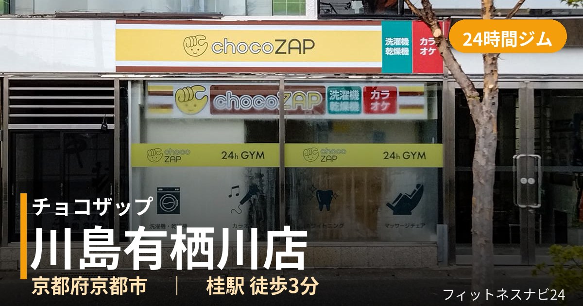 チョコザップ川島有栖川店の外観