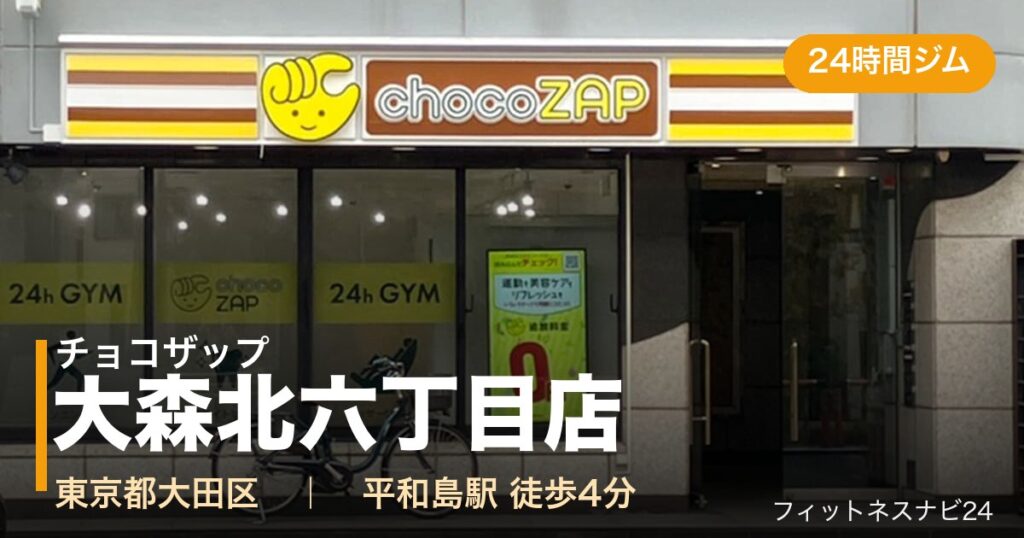 チョコザップ大森北六丁目店の外観