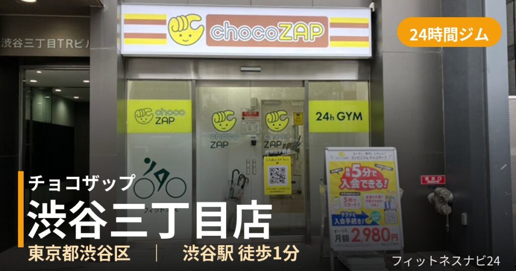 チョコザップ渋谷三丁目店の外観