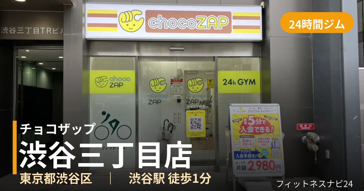 チョコザップ渋谷三丁目店の外観