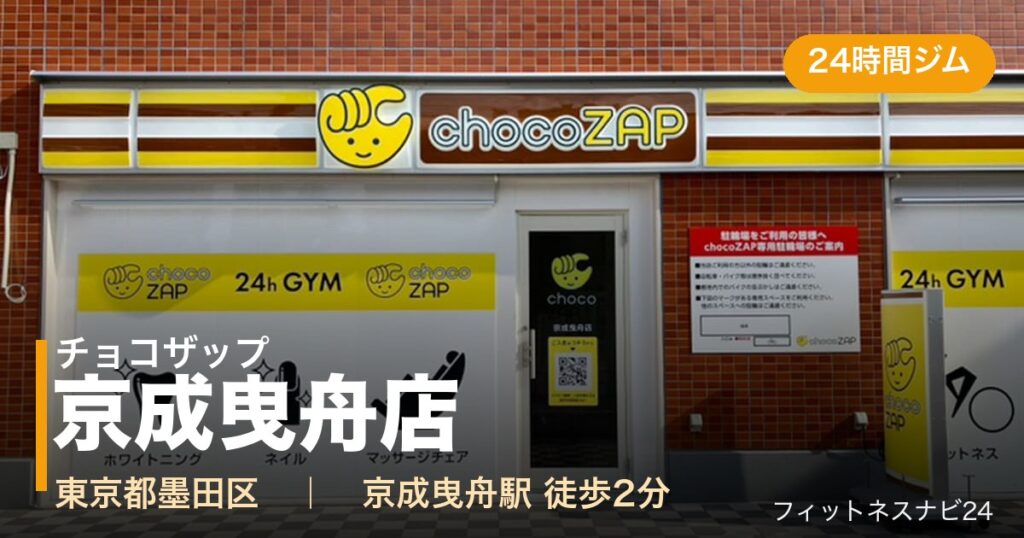 チョコザップ京成曳舟店の外観