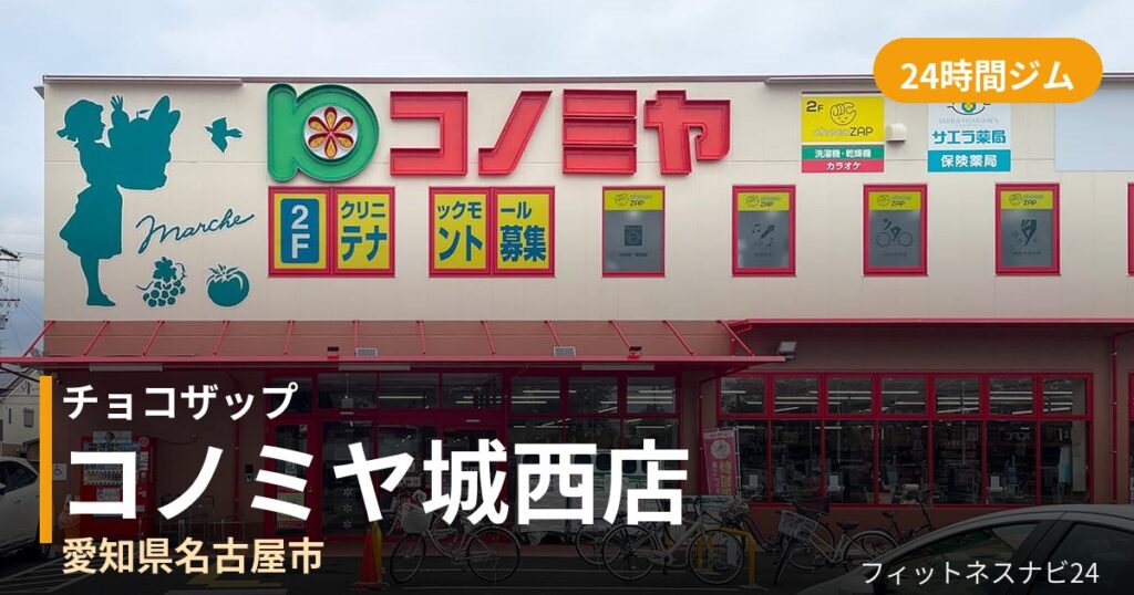 チョコザップコノミヤ城西店の外観