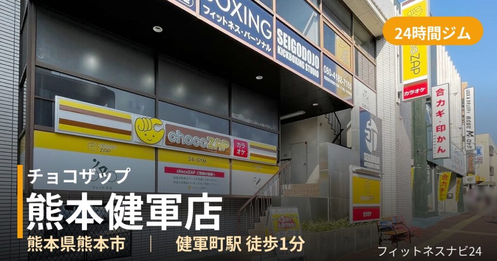 チョコザップ熊本健軍店の外観