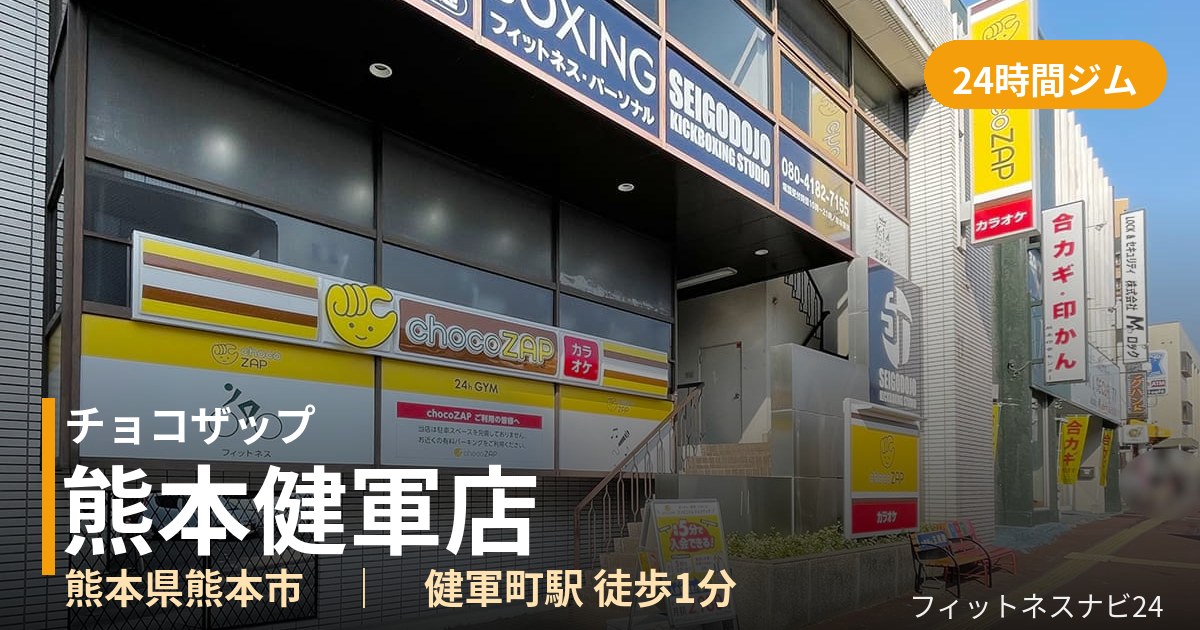 チョコザップ熊本健軍店の外観