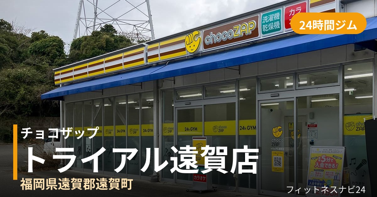 チョコザップトライアル遠賀店の外観