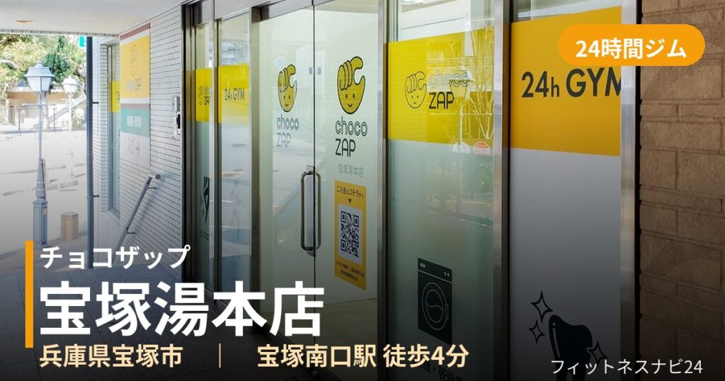 チョコザップ宝塚湯本店の外観
