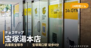 チョコザップ宝塚湯本店の外観