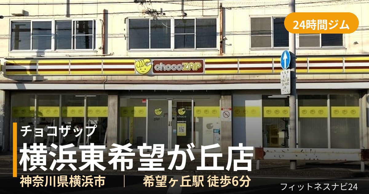 チョコザップ横浜東希望が丘店の外観