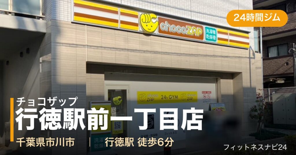 チョコザップ行徳駅前一丁目店の外観