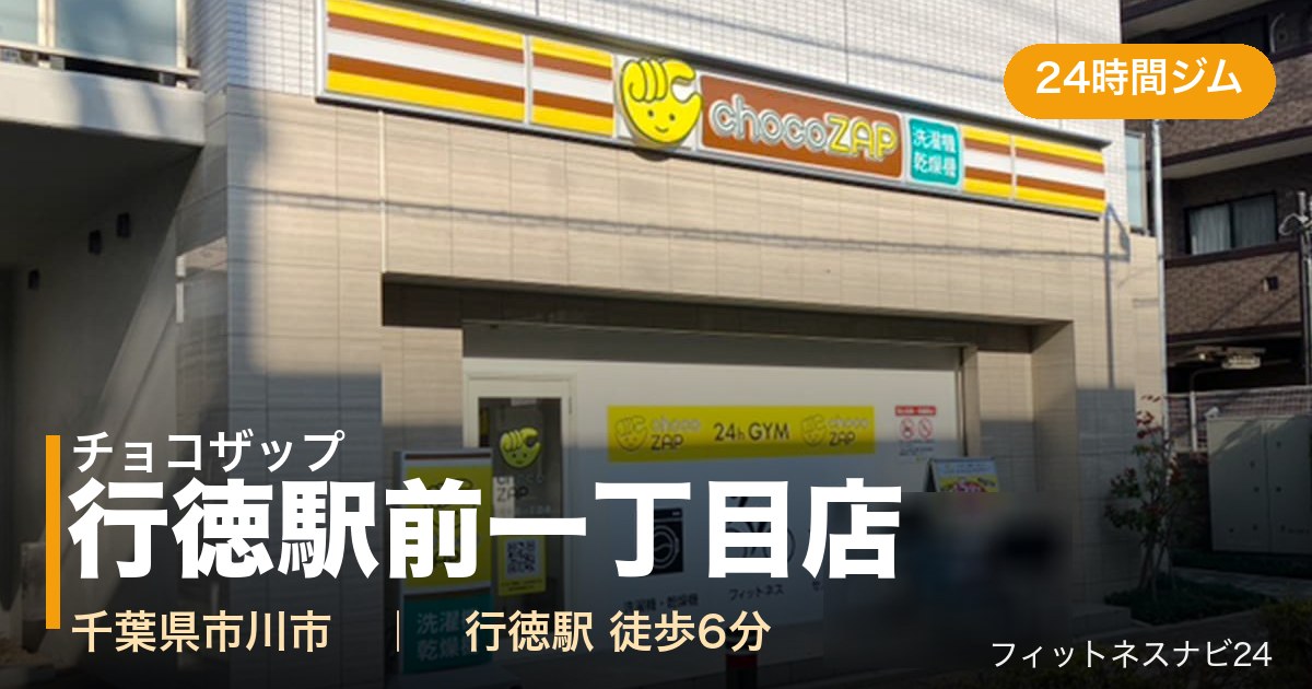 チョコザップ行徳駅前一丁目店の外観