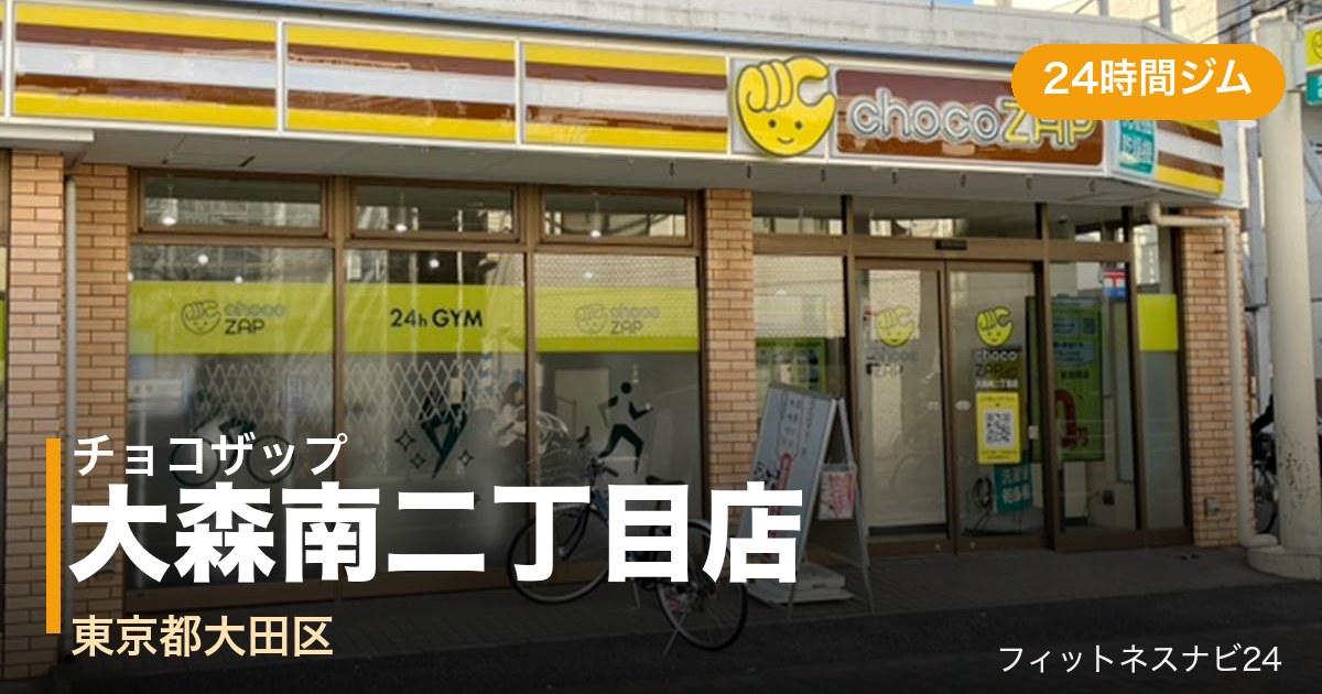 チョコザップ大森南二丁目店の外観