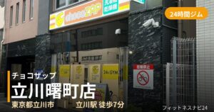 チョコザップ立川曙町店の外観