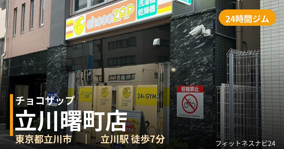 チョコザップ立川曙町店の外観