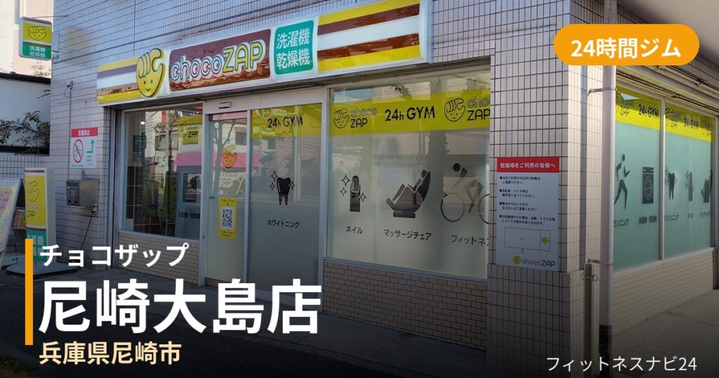 チョコザップ尼崎大島店の外観