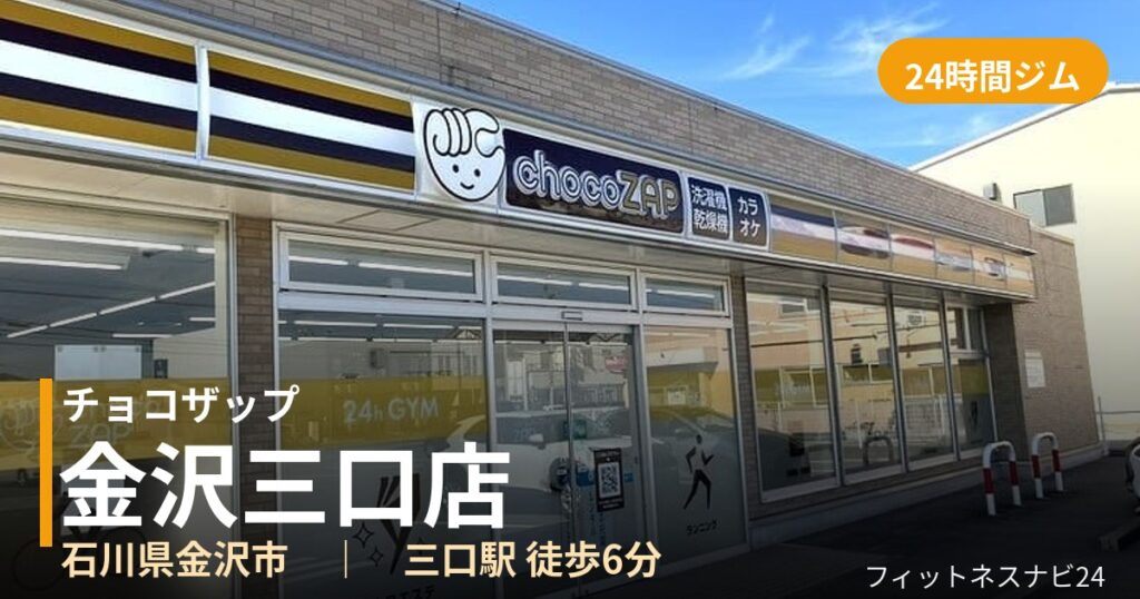 チョコザップ金沢三口店の外観