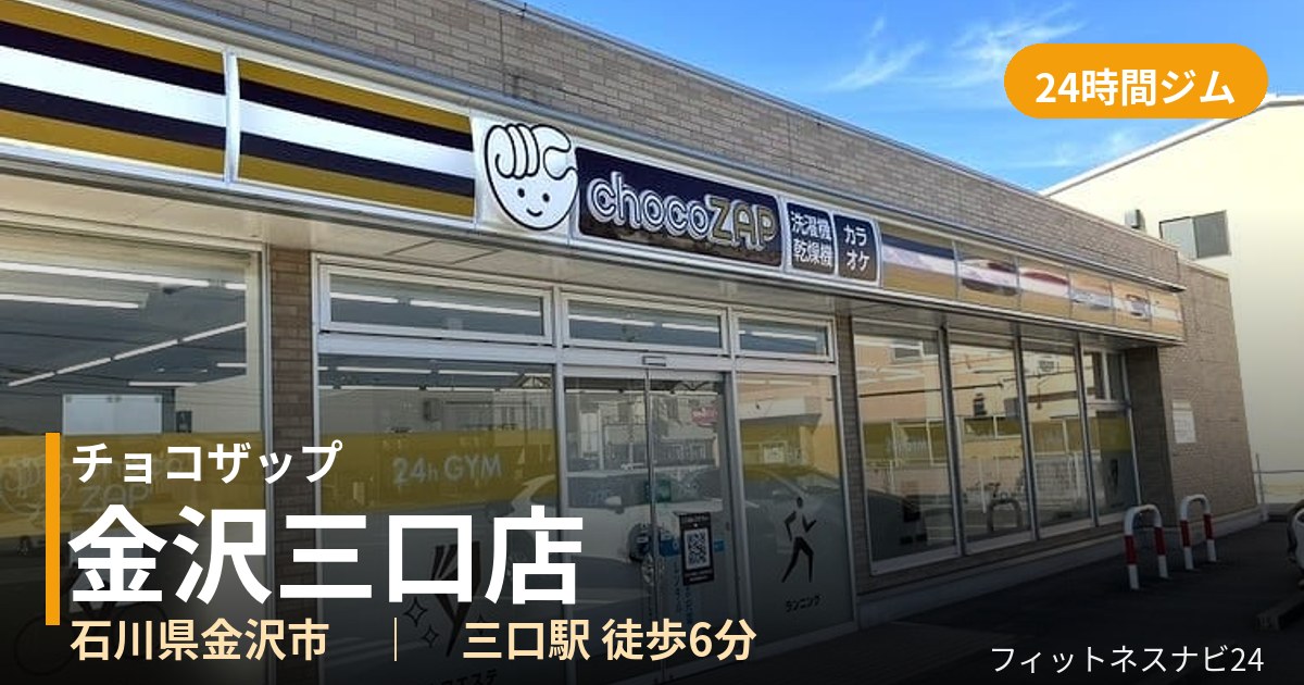 チョコザップ金沢三口店の外観