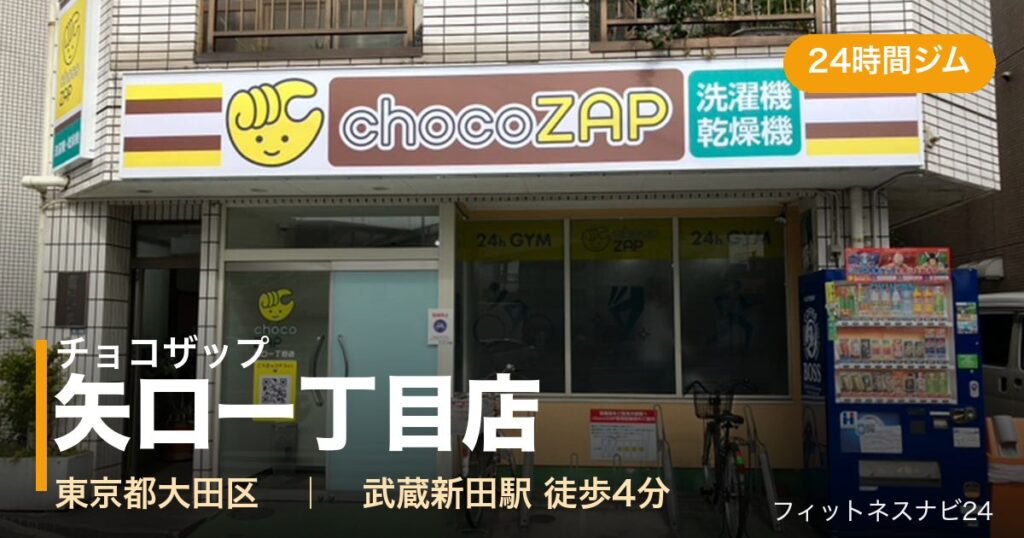 チョコザップ矢口一丁目店の外観