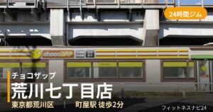チョコザップ荒川七丁目店の外観