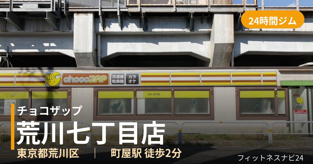 チョコザップ荒川七丁目店の外観