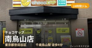 チョコザップ南烏山店の外観