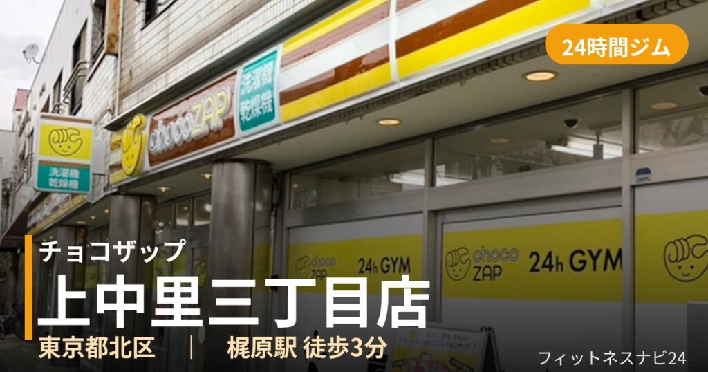 チョコザップ上中里三丁目店の外観
