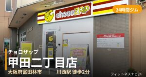 チョコザップ甲田二丁目店の外観