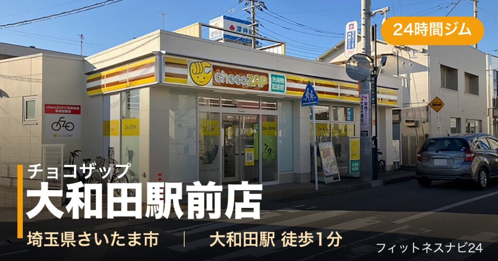 チョコザップ大和田駅前店の外観