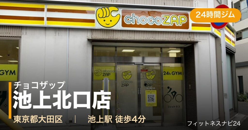 チョコザップ池上北口店の外観