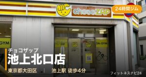 チョコザップ池上北口店の外観