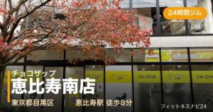 チョコザップ恵比寿南店の外観
