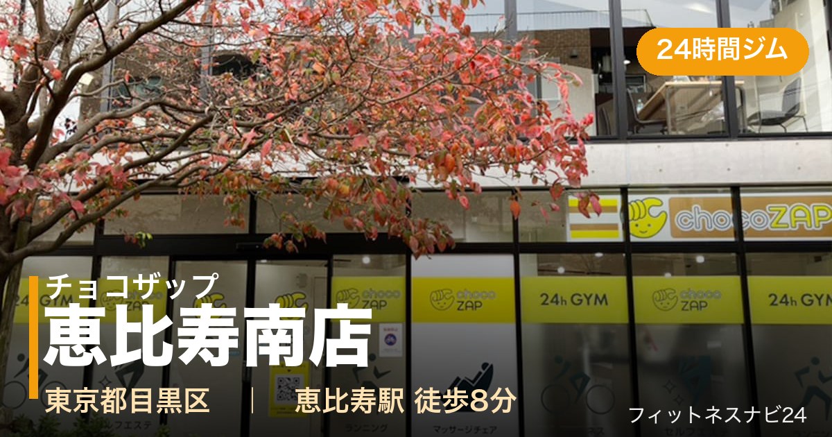 チョコザップ恵比寿南店の外観