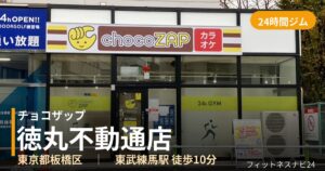 チョコザップ徳丸不動通店の外観