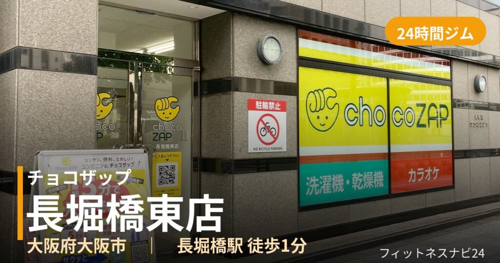 チョコザップ長堀橋東店の外観