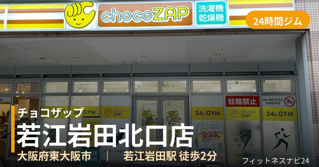 チョコザップ若江岩田北口店の外観