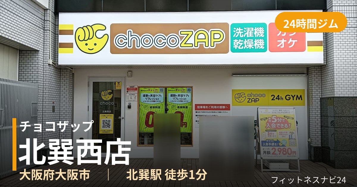 チョコザップ北巽西店の外観