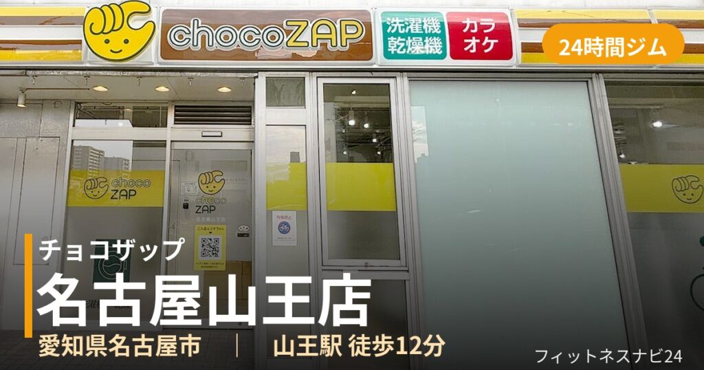 チョコザップ名古屋山王店の外観