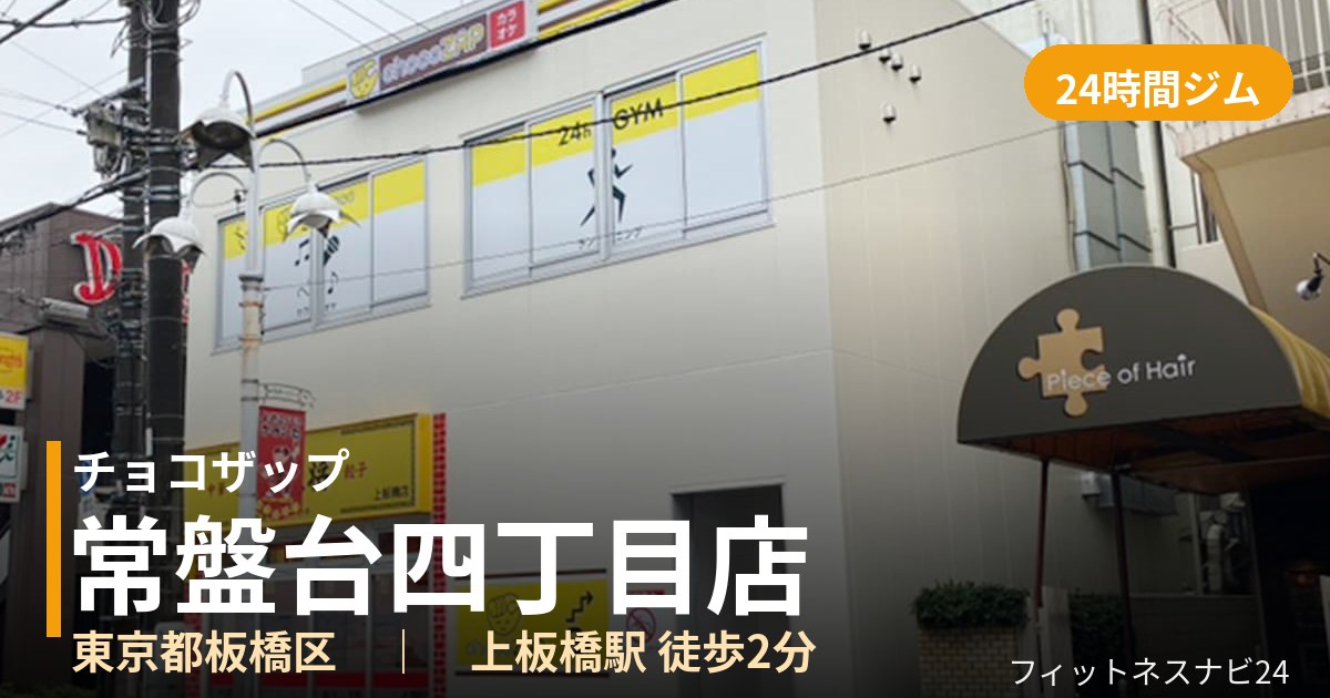 チョコザップ常盤台四丁目店の外観