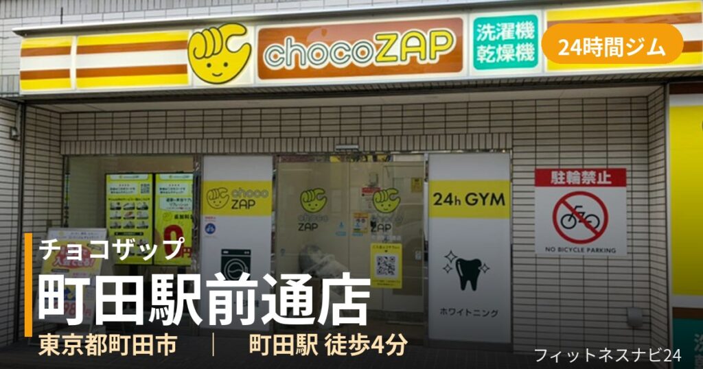 チョコザップ町田駅前通店の外観