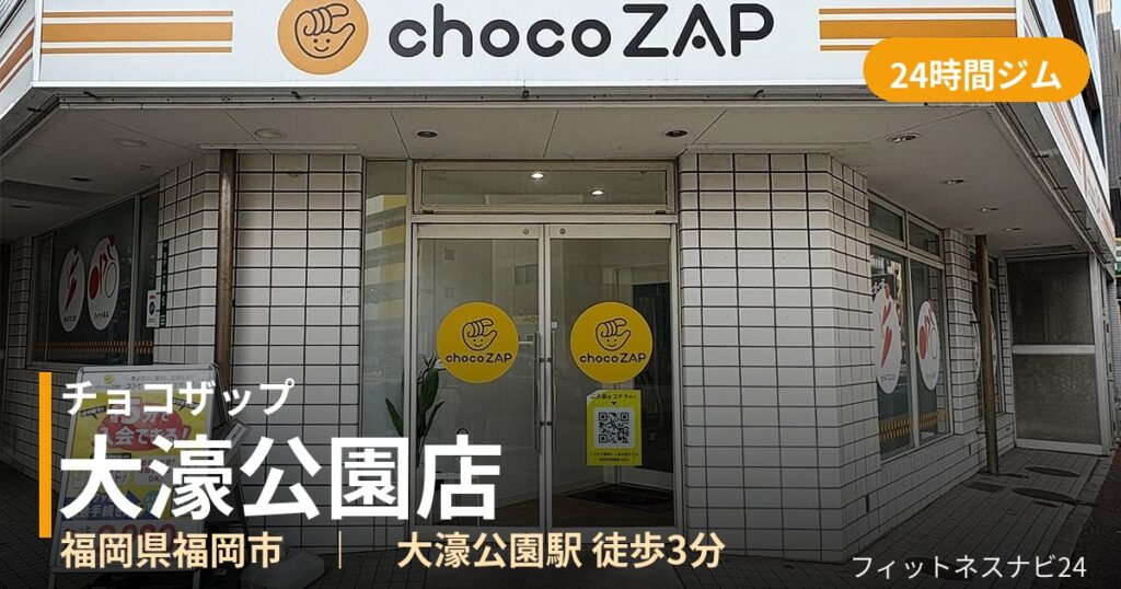 チョコザップ大濠公園店の外観