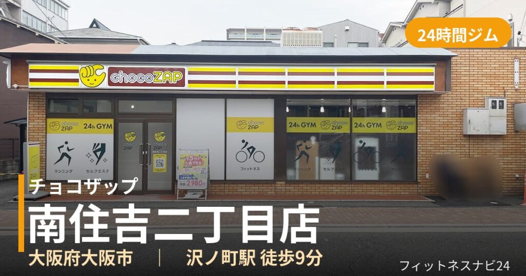 チョコザップ南住吉二丁目店の外観
