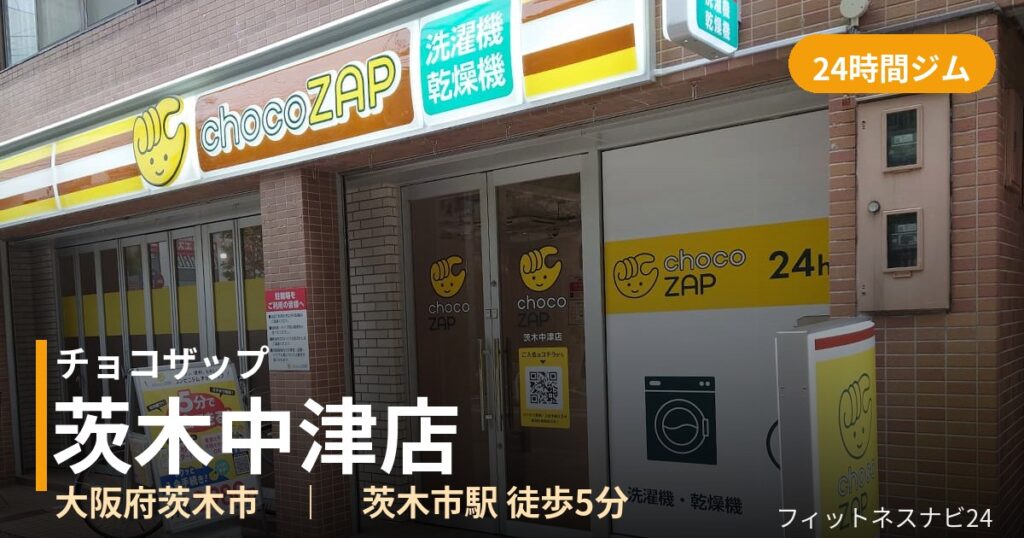 チョコザップ茨木中津店の外観