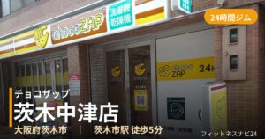 チョコザップ茨木中津店の外観