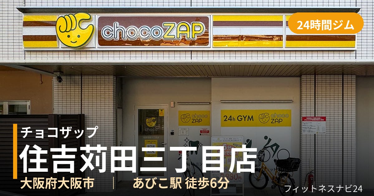 チョコザップ住吉苅田三丁目店の外観