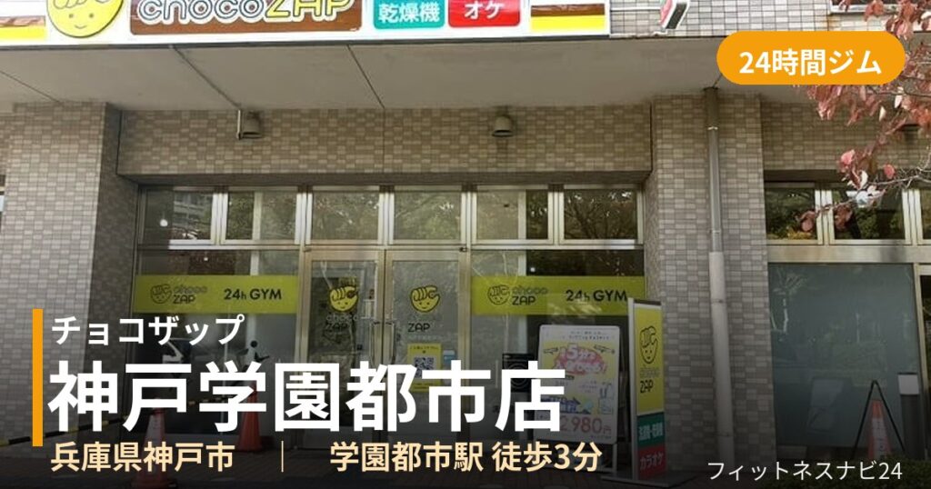 チョコザップ神戸学園都市店の外観
